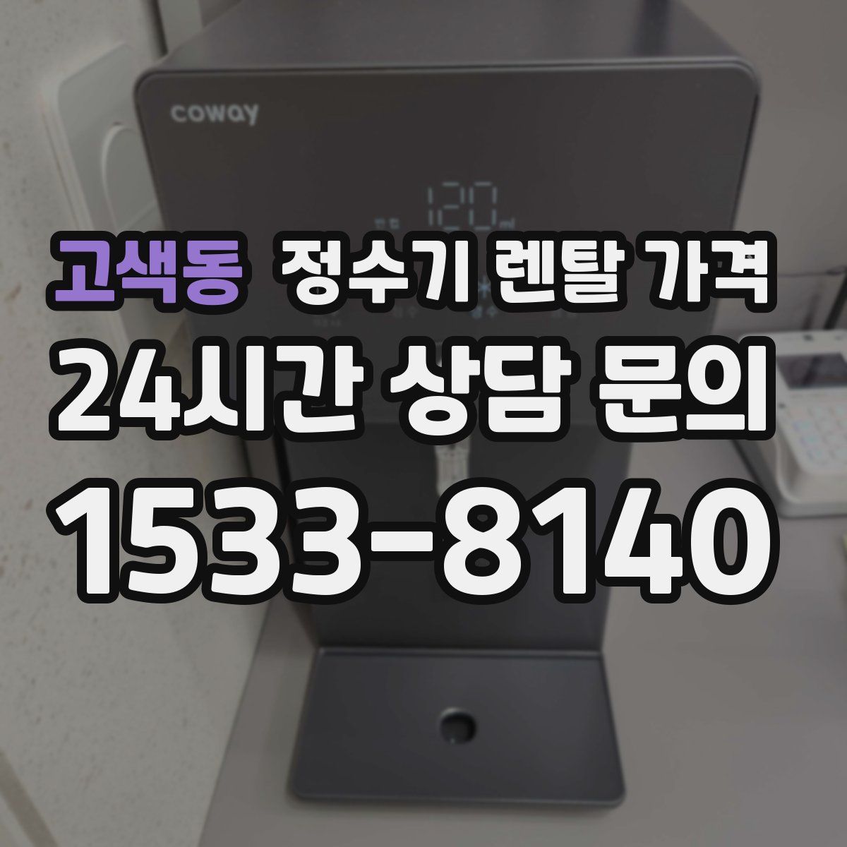 고색동 정수기 렌탈 가격