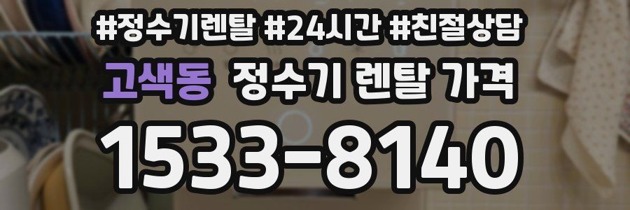 고색동 정수기 렌탈 가격