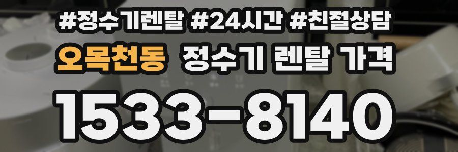 오목천동 정수기 렌탈 가격