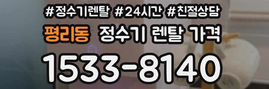 평리동 정수기 렌탈 가격