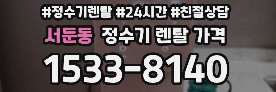 서둔동 정수기 렌탈 가격