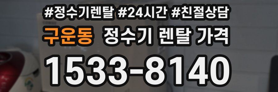 구운동 정수기 렌탈 가격