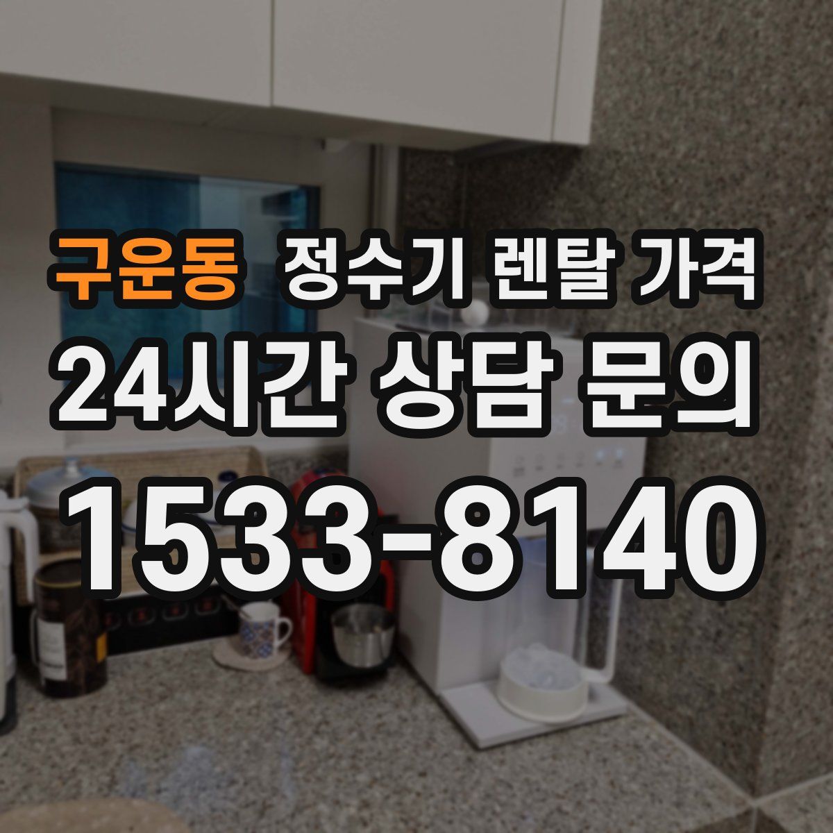 구운동 정수기 렌탈 가격
