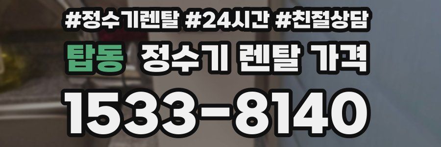 탑동 정수기 렌탈 가격