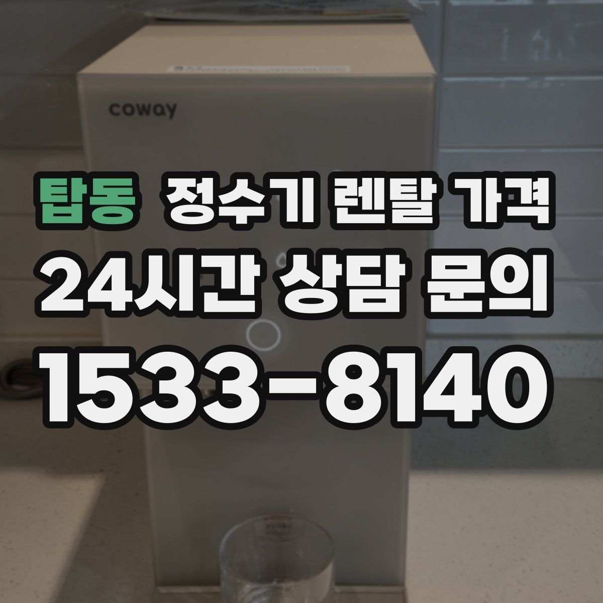 탑동 정수기 렌탈 가격
