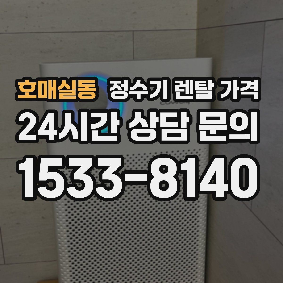 호매실동 정수기 렌탈 가격 브랜드보다 먼저 봐야 할 기준