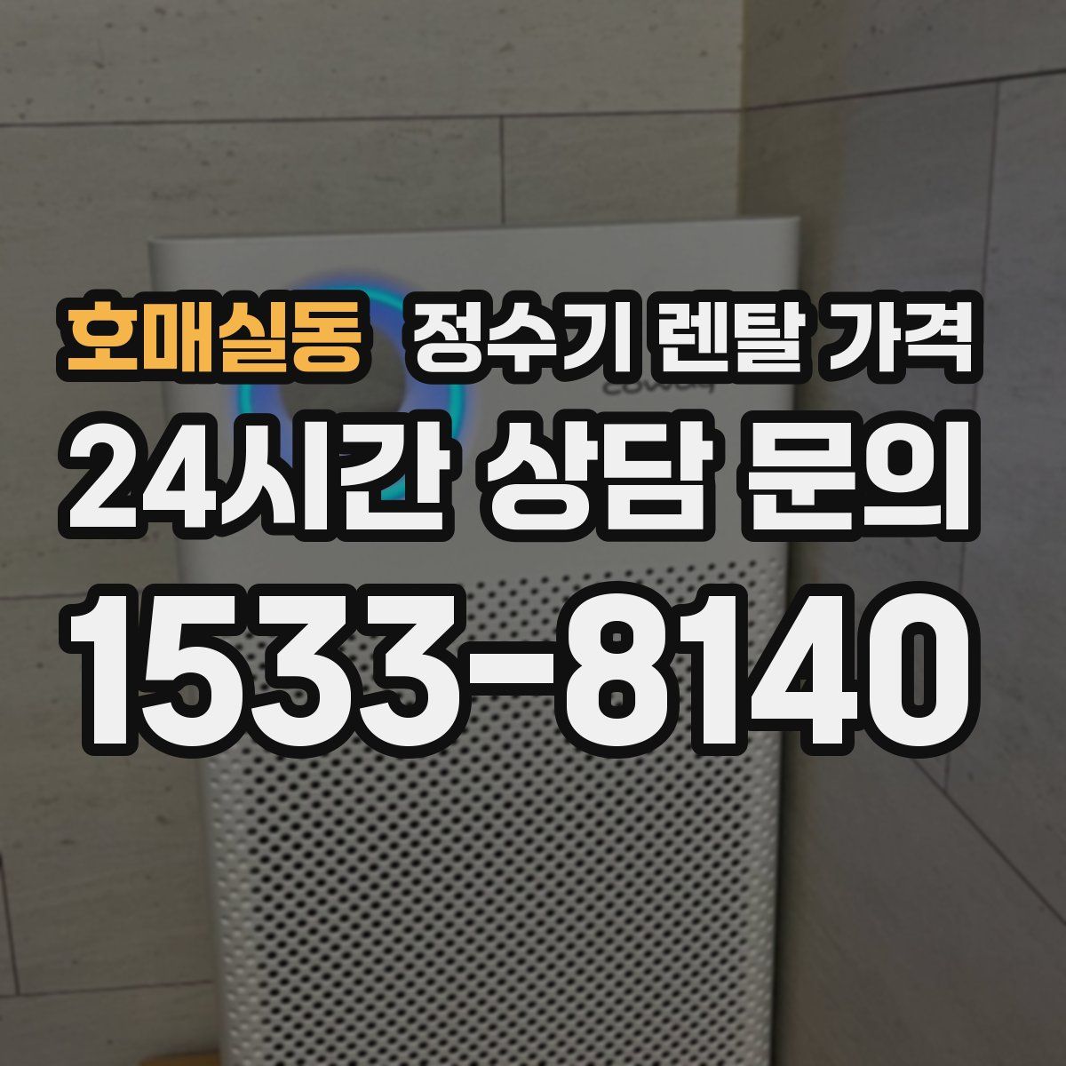 호매실동 정수기 렌탈 가격