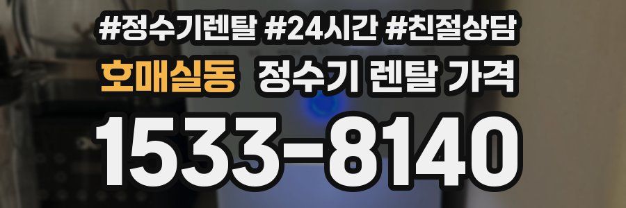 호매실동 정수기 렌탈 가격