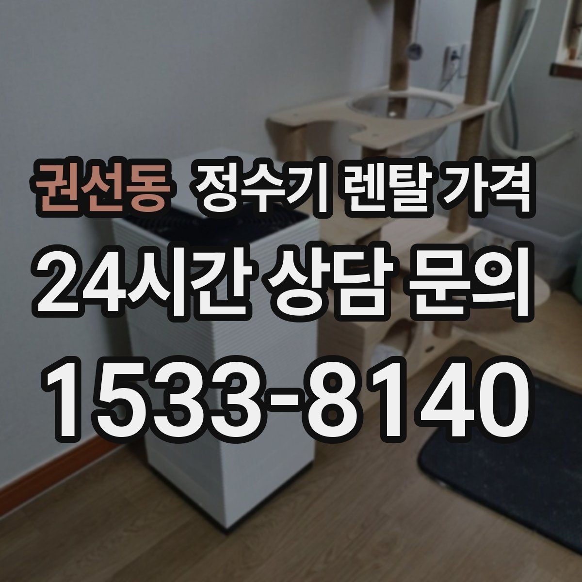 권선동 정수기 렌탈 가격 실속 있게 고르는 핵심 포인트