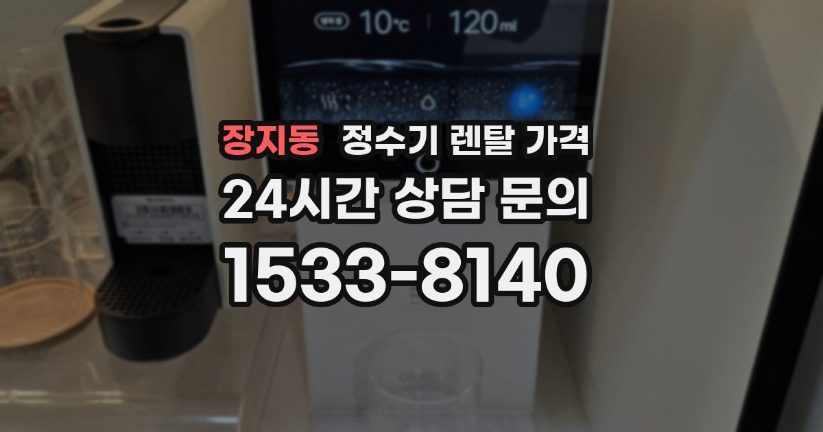 장지동 정수기 렌탈 가격
