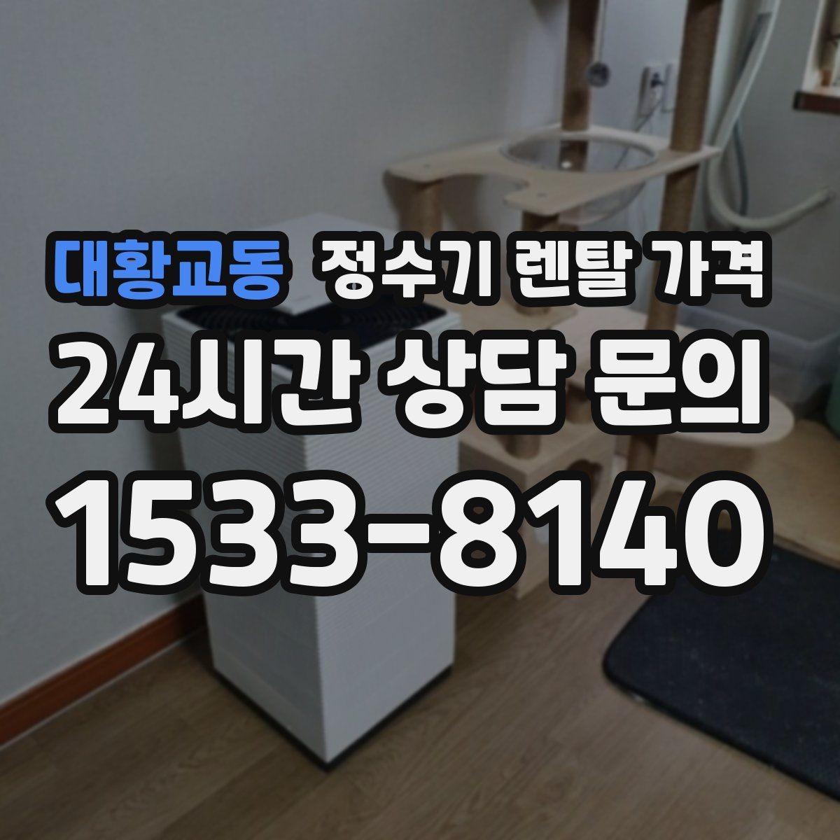 대황교동 정수기 렌탈 가격 오래된 정수기를 바꾸면 좋은 이유