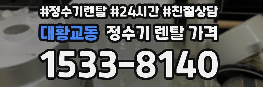 대황교동 정수기 렌탈 가격