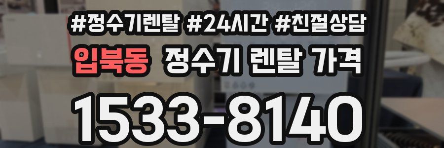 입북동 정수기 렌탈 가격
