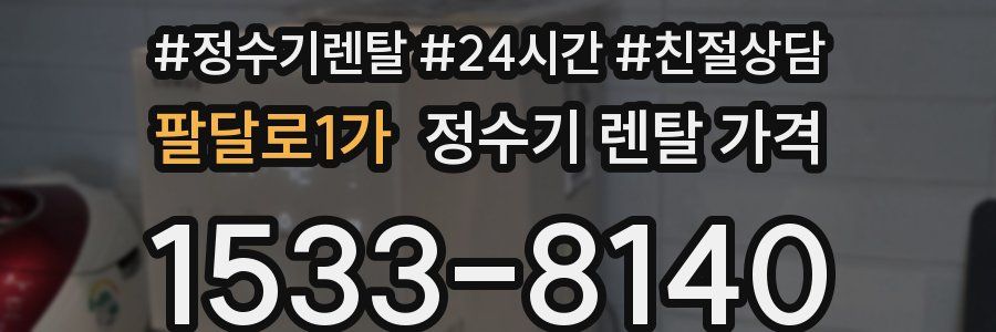 팔달로1가 정수기 렌탈 가격
