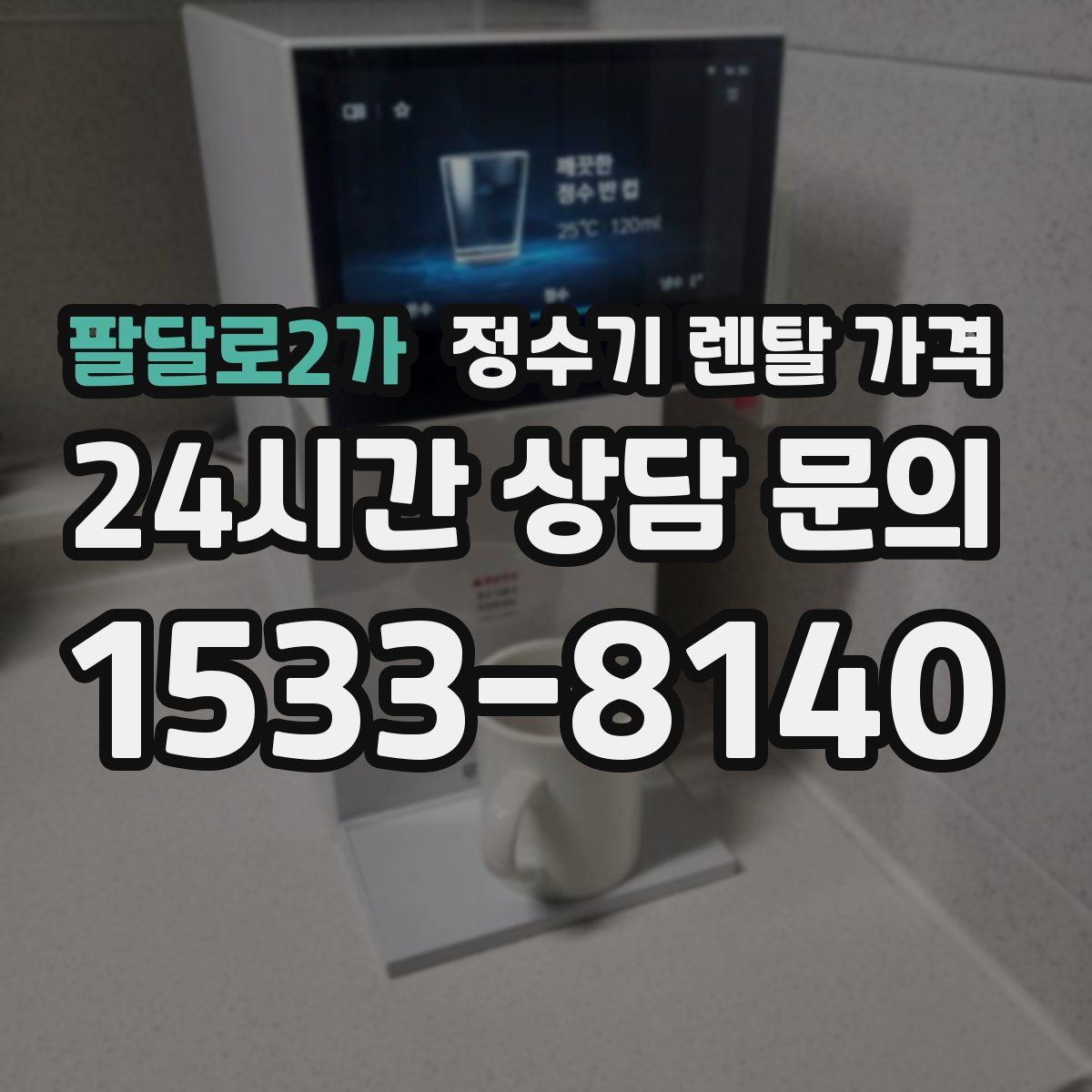 팔달로2가 정수기 렌탈 가격