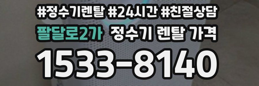 팔달로2가 정수기 렌탈 가격