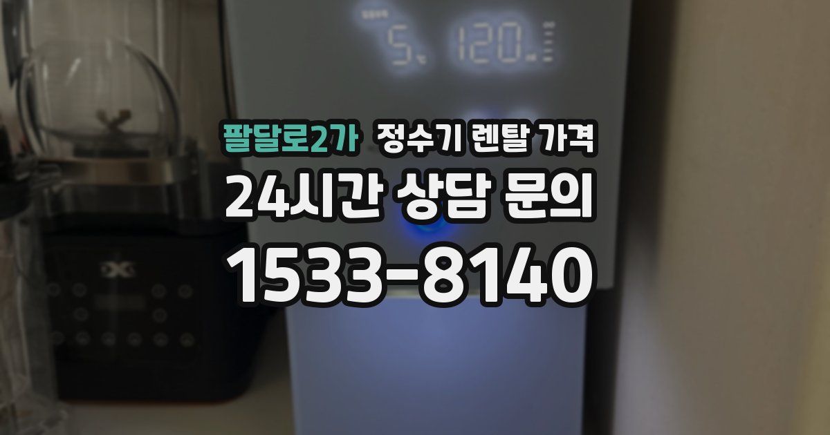 팔달로2가 정수기 렌탈 가격
