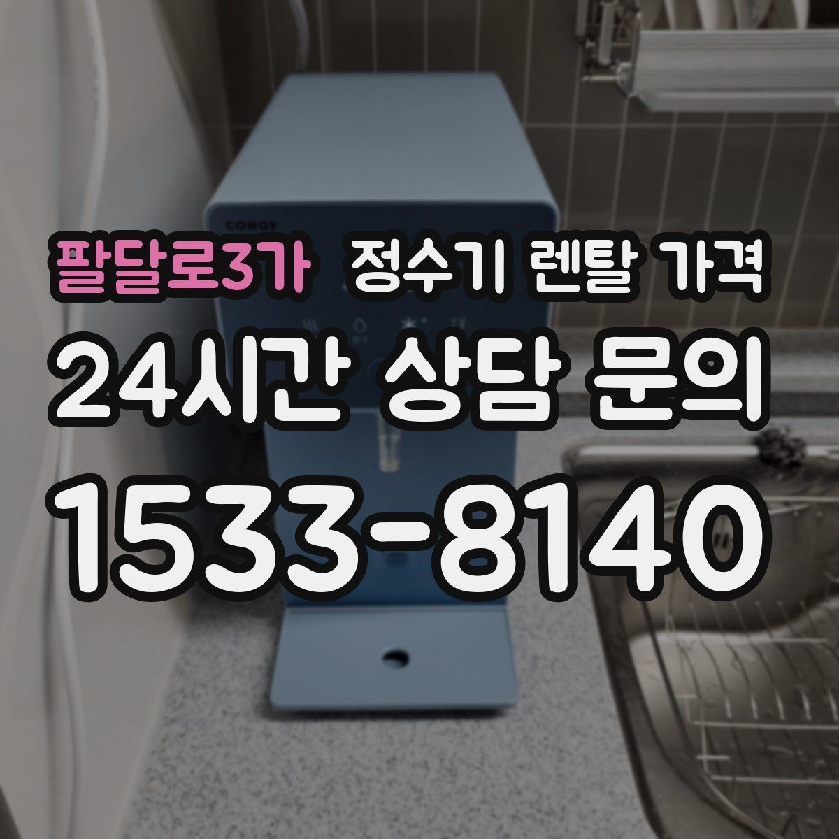 팔달로3가 정수기 렌탈 가격