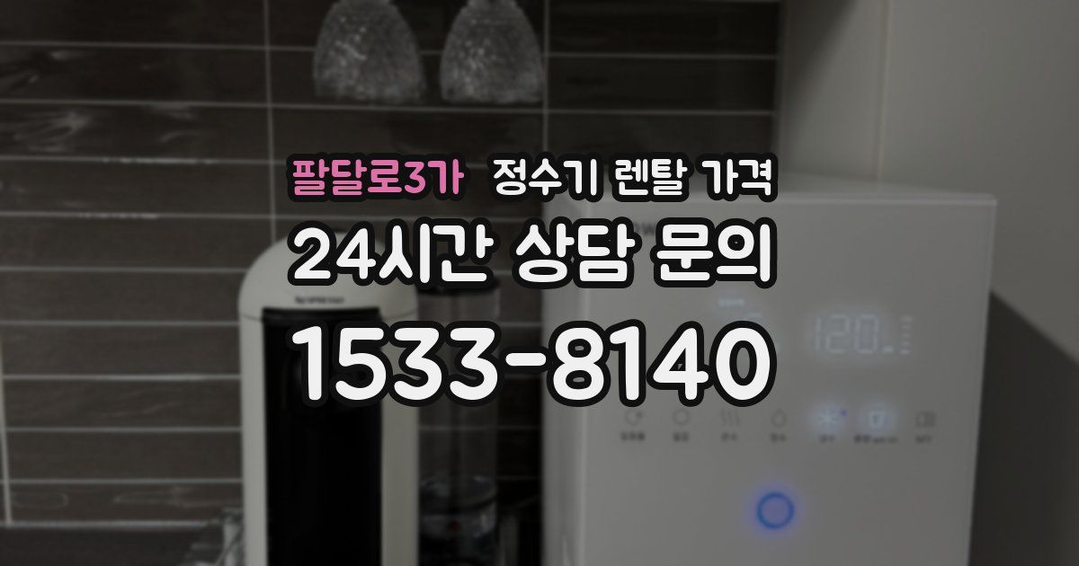 팔달로3가 정수기 렌탈 가격