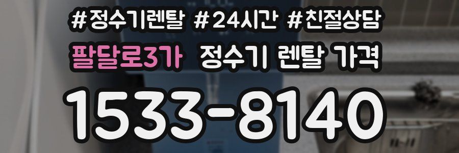 팔달로3가 정수기 렌탈 가격