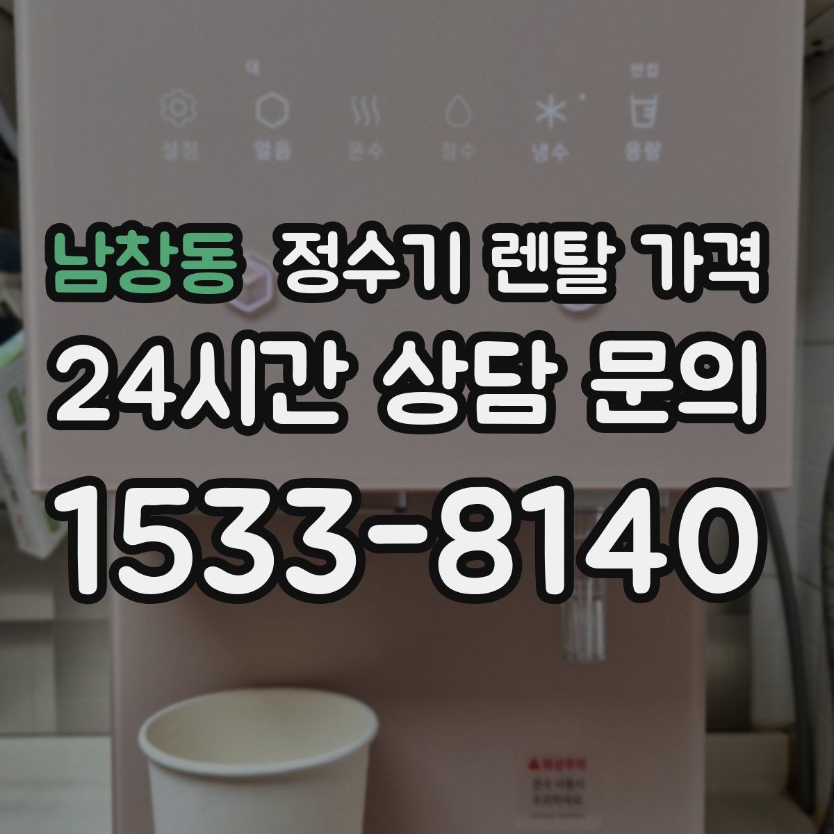 남창동 정수기 렌탈 가격