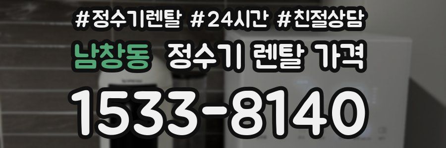 남창동 정수기 렌탈 가격