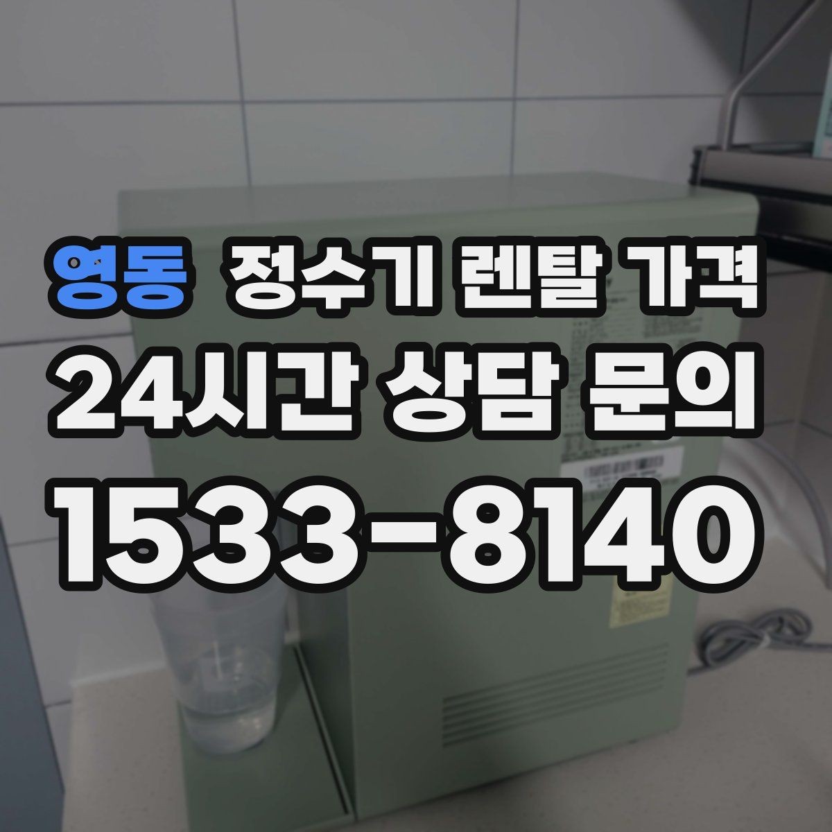영동 정수기 렌탈 가격 코크 위생 관리까지 따져야 하는 이유