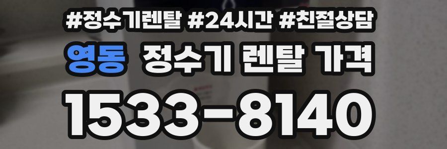 영동 정수기 렌탈 가격