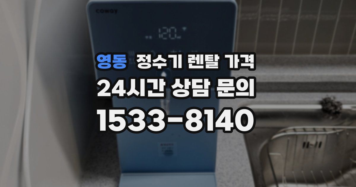 영동 정수기 렌탈 가격