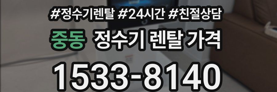 중동 정수기 렌탈 가격