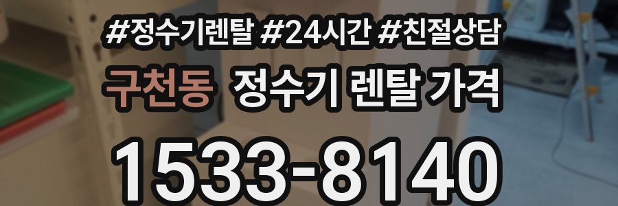 구천동 정수기 렌탈 가격