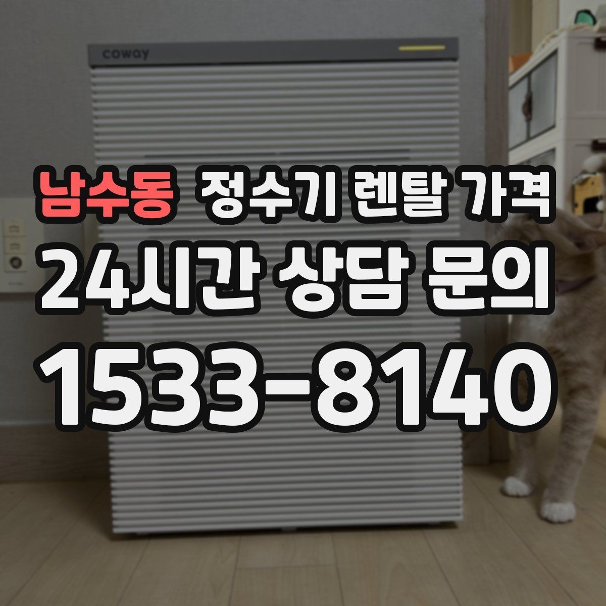 남수동 정수기 렌탈 가격 가족 단위 선택 시 고려사항