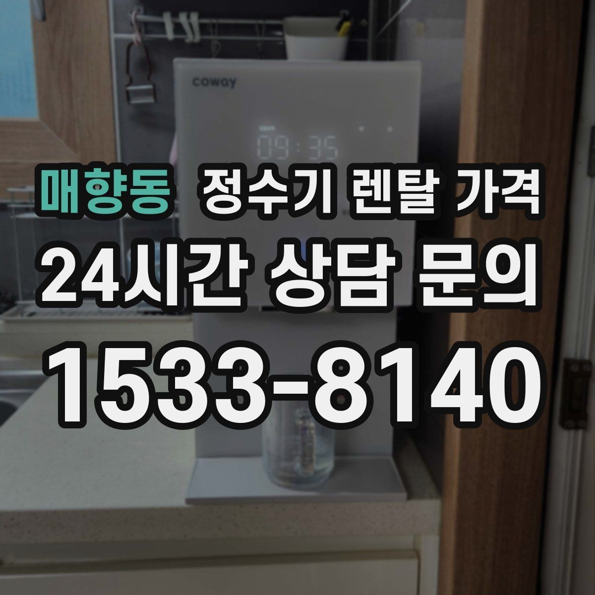 매향동 정수기 렌탈 가격 온수 안전 기능 확인이 중요한 이유