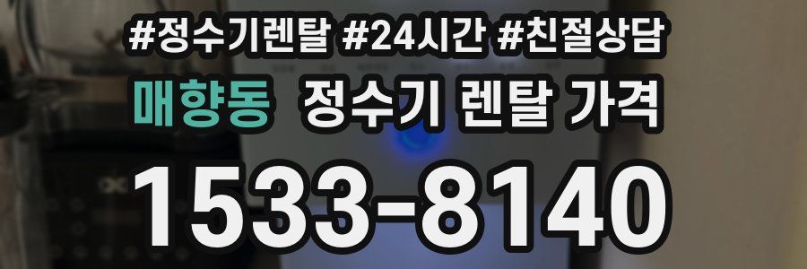 매향동 정수기 렌탈 가격