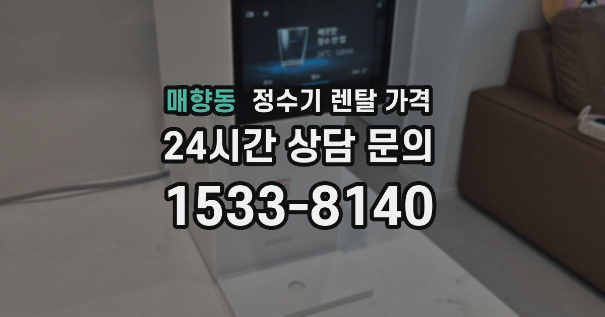 매향동 정수기 렌탈 가격
