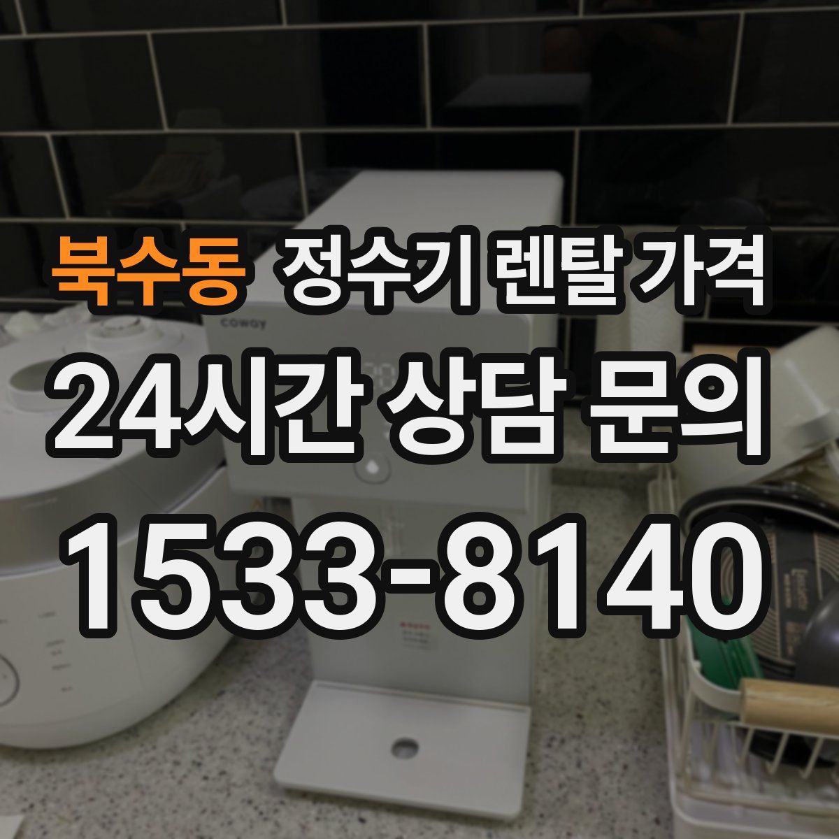 북수동 정수기 렌탈 가격