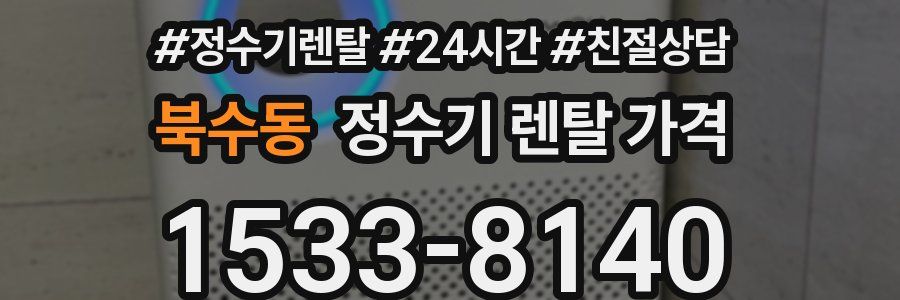 북수동 정수기 렌탈 가격