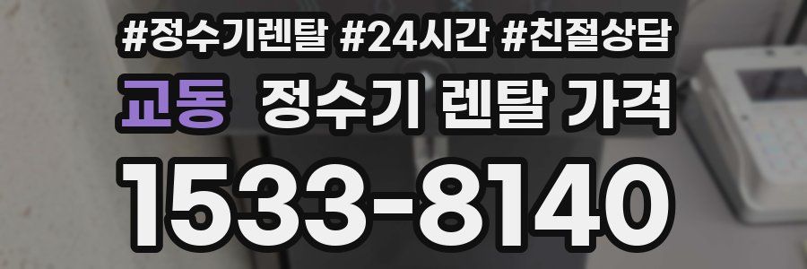 교동 정수기 렌탈 가격