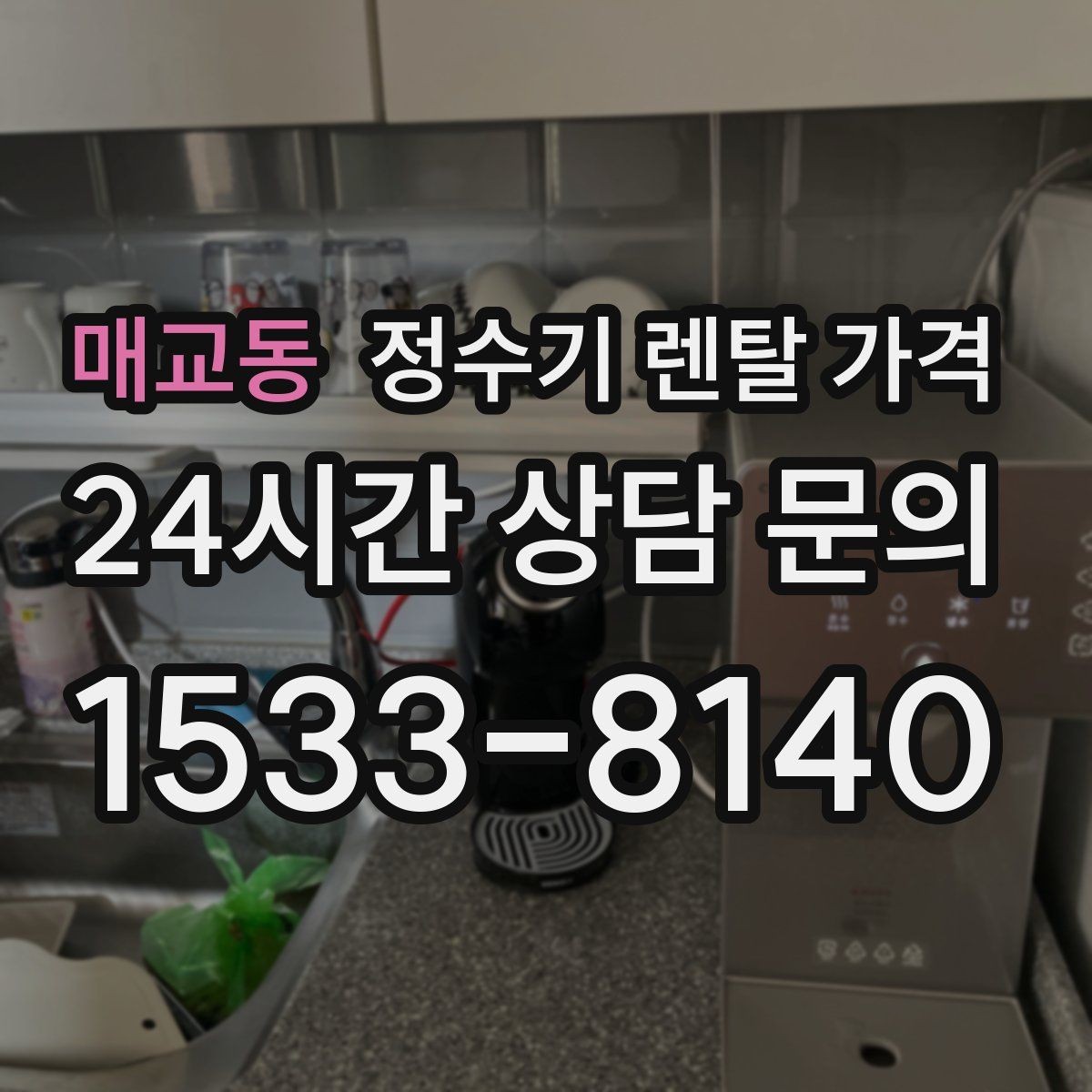 매교동 정수기 렌탈 가격 공간에 맞는 제품 선택 방법