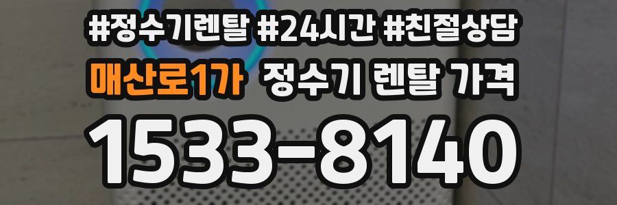 매산로1가 정수기 렌탈 가격