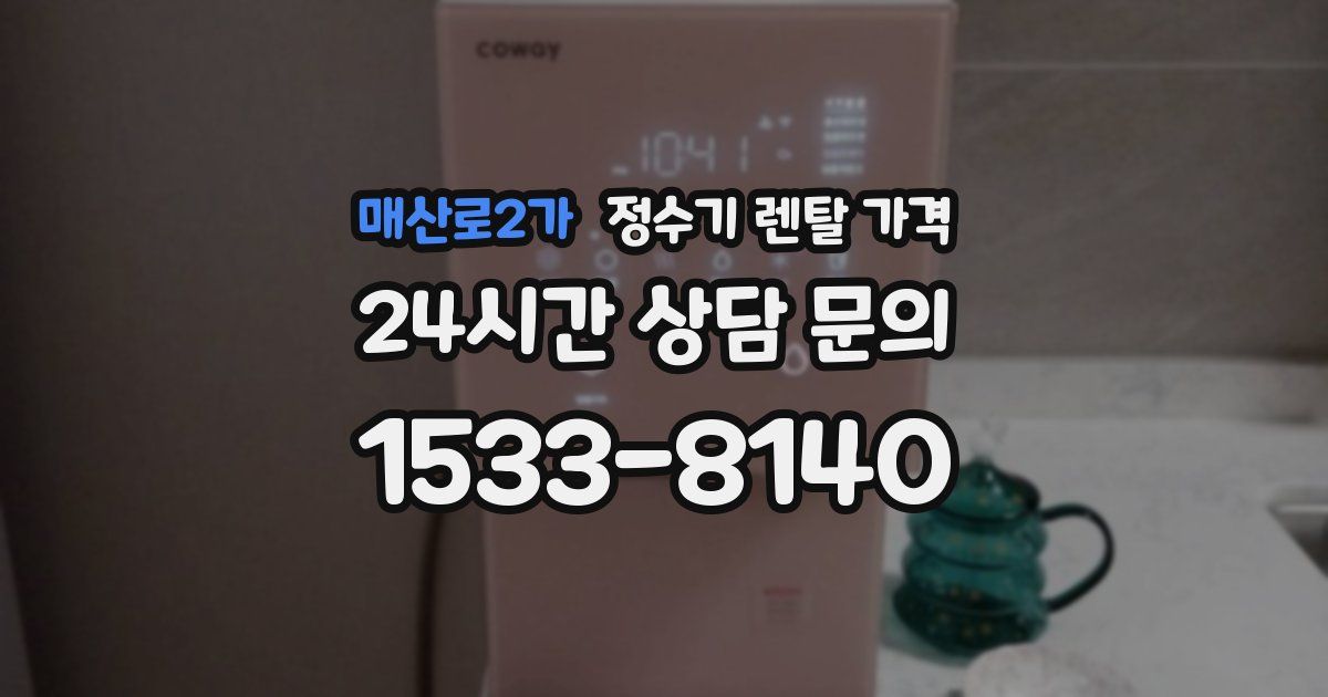 매산로2가 정수기 렌탈 가격