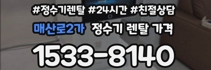 매산로2가 정수기 렌탈 가격