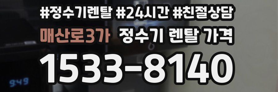 매산로3가 정수기 렌탈 가격