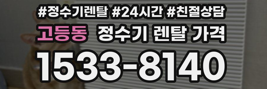 고등동 정수기 렌탈 가격