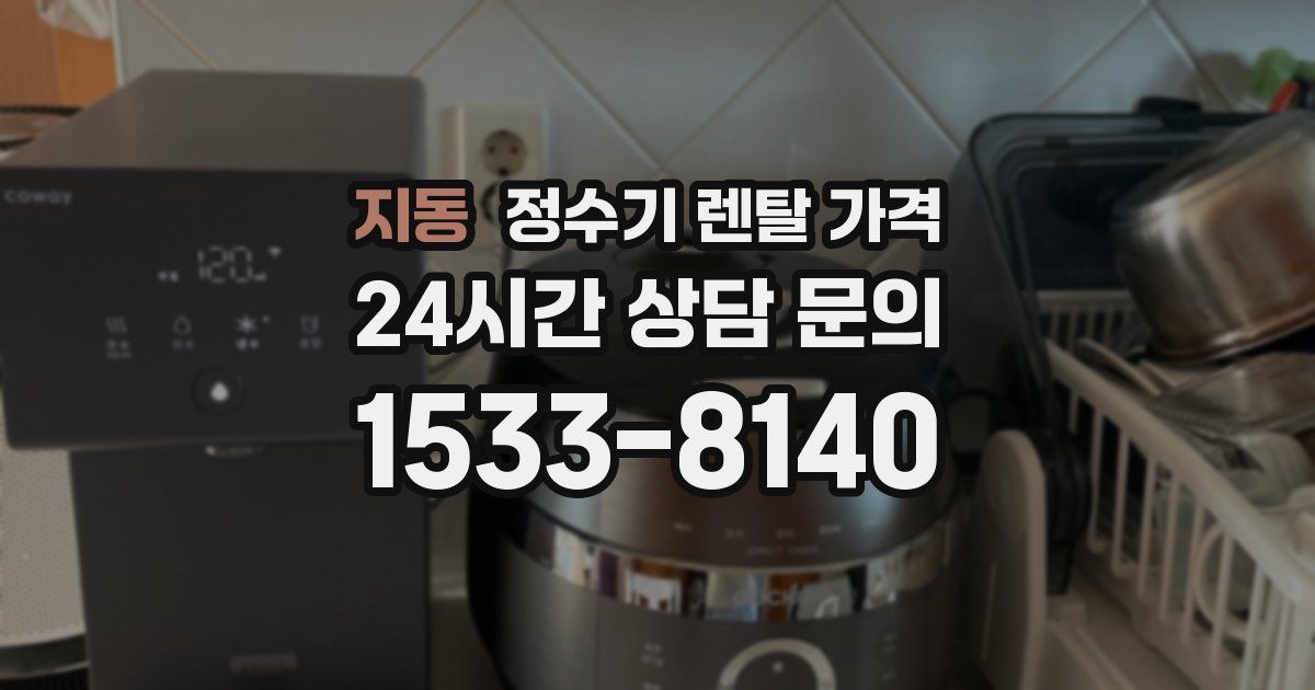 지동 정수기 렌탈 가격