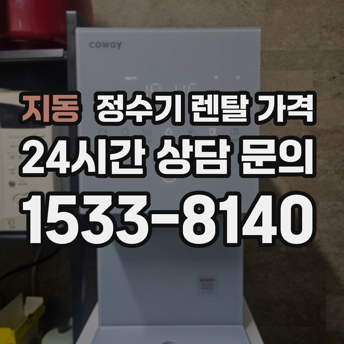 지동 정수기 렌탈 가격