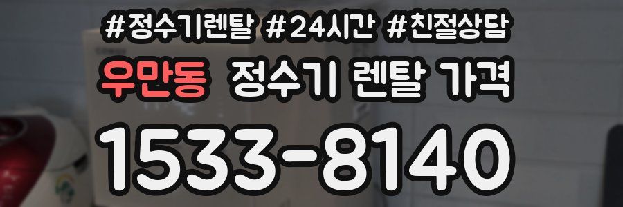 우만동 정수기 렌탈 가격