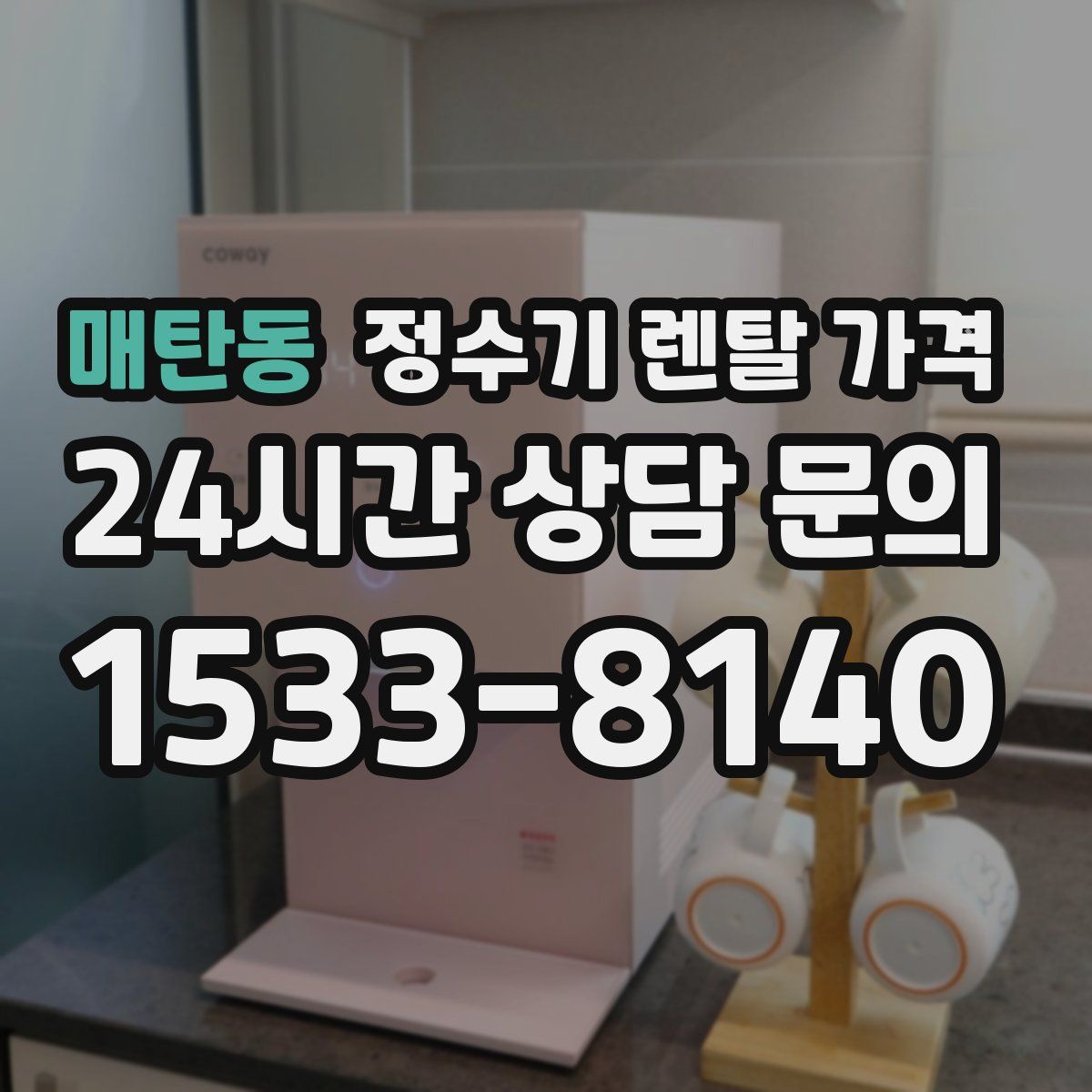 매탄동 정수기 렌탈 가격