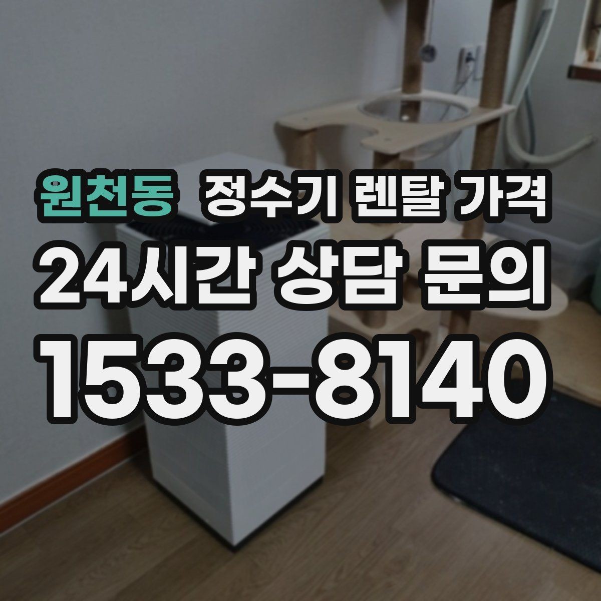 원천동 정수기 렌탈 가격 얼음 기능이 들어가면 얼마나 달라질까