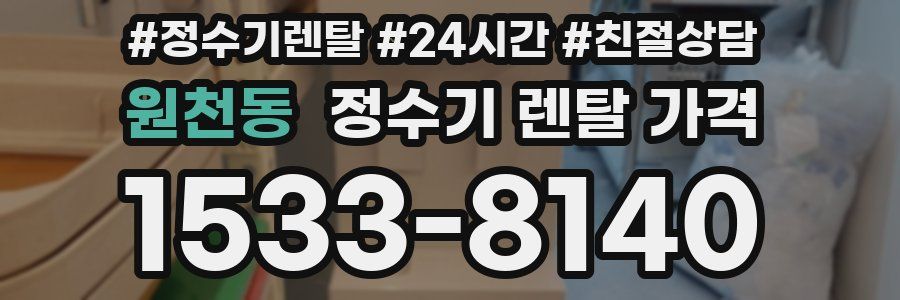 원천동 정수기 렌탈 가격